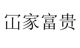 全家富貴|粵語中的‘冚家富貴’一詞怎麼理解？